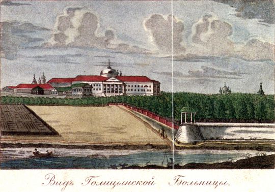 Вид Голицынской Больницы
