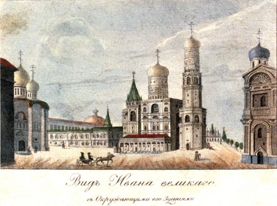 Вид Ивана Великаго с Окружающими его зданиями
