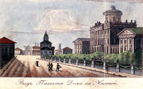 Вид Пашкова Дома на Маховой
