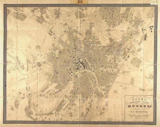 Планъ Столичнаго города Москвы
Гравированный со съемки г.л. Шуберта при Военно-Топографическом Депо. MDCCCXLI г.л. Шуберт. С.-Петербург, 1841 г. 925 х 735

