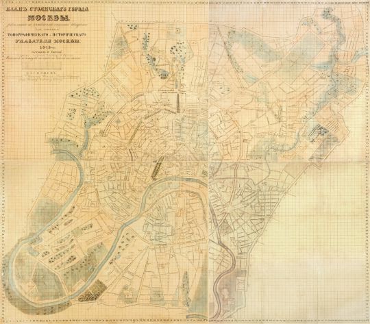 Планъ Столичнаго города Москвы
Планъ Столичнаго города Москвы разделенный на пятидесяти саженные квадраты для сочинения Топографическаго и Историческаго указателя Москвы 1843 года. Состоит из четырех листов: 796 х 597, 794 х 595, 597 х 596, 597 х 604.
