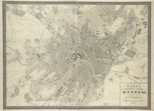 План Столичнаго города Москвы
Гравированный со съемки г.л. Шуберта при Военно-Топографическом Депо. MDCCCXLI г.л. Шуберт. С.-Петербург, 1850 г. Переиздание с плана 1841 г. 923 х 732
