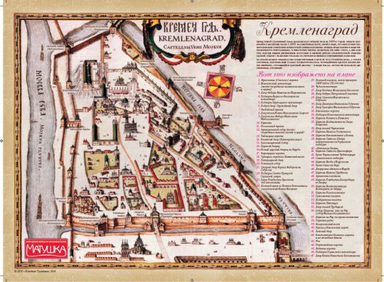 Кремленаград в журнале "Матушка"
План Кремля XVII века с нанесенным на него зданиями. На оригинале "Кремленаграда" были идентифицированы 32 объекта, у Забелина в "Истории города Москвы" на "Кремленаграде" были отмечены уже 64 здания. На данном "Кремленаграде" - 67.
