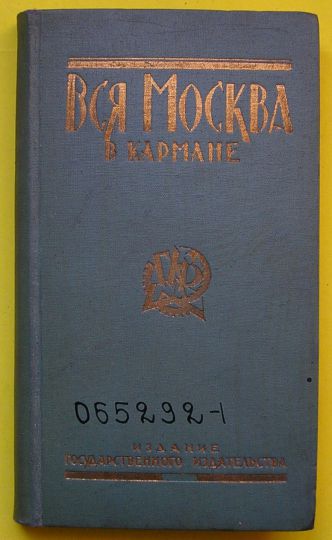 Обложка книги "Вся Москва в кармане" 
Вся Москва в кармане на 1924-1925 г. С приложением подробного плана г. Москвы. 49 иллюстраций. Издание Государственного Издательства.
