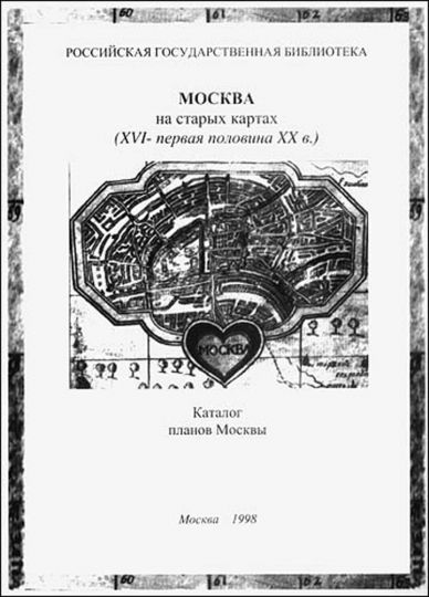 Обложка Каталога планов Москвы издания РГБ
Каталог планов Москвы издания Российской Государственной Библиотеки, Москва 1998
