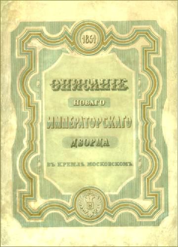 Обложка альбома "Описание Нового Императорского Дворца в Кремле Московском"

