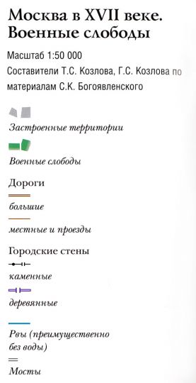 Москва в XVII веке. Военные слободы - легенда
