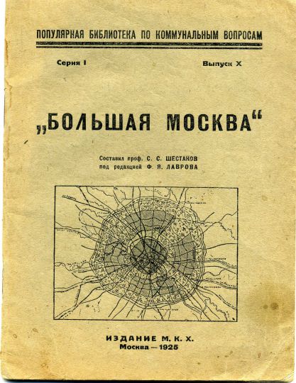 Обложка книги С. С. Шестакова "Большая Москва"

