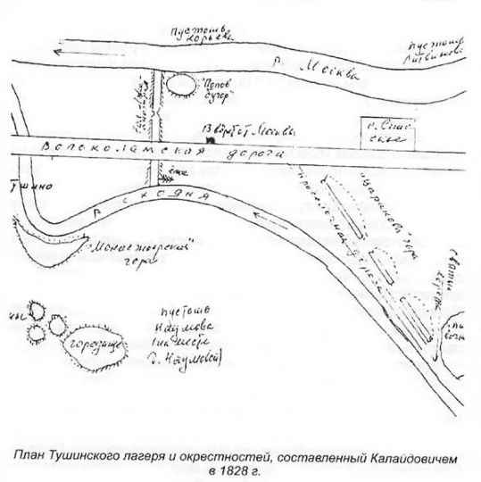 План Тушинского лагеря и окрестностей, составленный Калайдовичем в 1828 году
Отмечен вал, воздвигнутый Лжедмитрием между Сходней и Москвой-рекой; Царикова гора напротив села Спасское — место, где стоял дворец Лжедмитрия; Тушинское городище и рядом с ним — Наумова пустошь на месте бывшей деревни Наумовой
