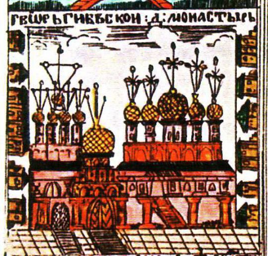 Георгиевский монастырь
18 век. Лубок с изображением  Георгиевского монастыря
Ключевые слова: Георгиевский монастырь