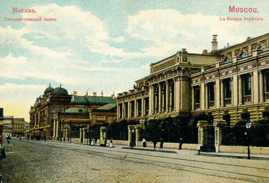 Государственный банк
Московская контора Государственного банка
