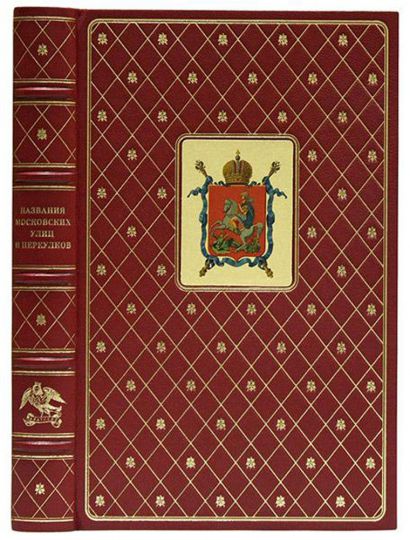 Обложка современного издания книги "Названия московских улиц и переулков"
