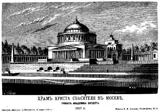 Проект Храма Христа Спасителя на Воробьевых горах
Храм Христа Спасителя в Москве. Проект академика Витберга. !817г.
