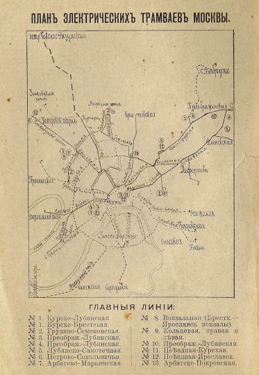 Планъ электрическихъ трамваевъ Москвы
Всеобщий Путеводитель по Москве и окрестностям с приложениями: Плана Москвы, Окрестностей, Электрических трамваев и Театров. Издание А. Петрова, М.: 1909
