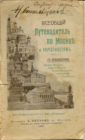 Обложка "Путеводителя по Москве и окрестностям" А. Петрова
Всеобщий Путеводитель по Москве и окрестностям с приложениями: Плана Москвы, Окрестностей, Электрических трамваев и Театров. Издание А. Петрова, М.: 1909
