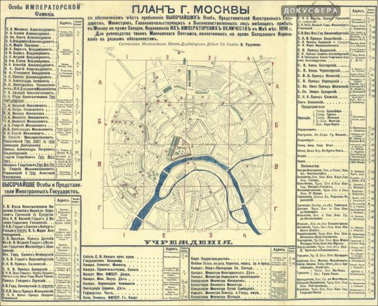 План г. Москвы составленный московским почт-директором К. Г. Радченко
План г. Москвы с обозначением мест пребывания высочайших особ, представителей иностранных государств министров, главноначальствующих и высокопоставленных лиц имеющих прибыть в Москву на время священ. коронования их императорских величеств в мае мес. 1896 г.: Для руководства чинов московского почтамта, назначенных на время священного коронования к разным обязанностям
Ключевые слова: План; Москва; коронация