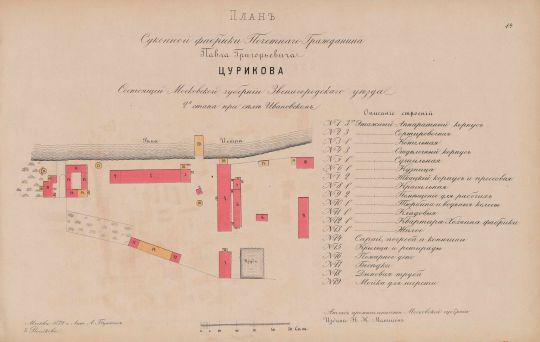 План суконной фабрики П. Г. Цурикова Звенигородский уезд. село Ивановское).
План с экспликацией
Ключевые слова: Легкая промышленность, Московская губерни Звенигород